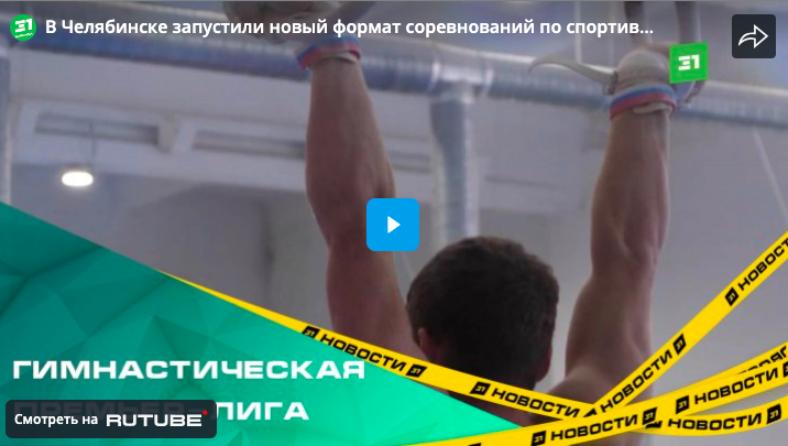 Гимнастическая Премьер-Лига. В Челябинске запустили новый формат соревнований по спортивной гимнастике